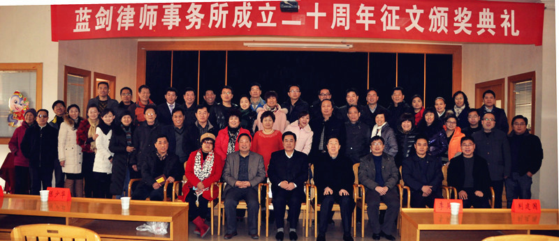 河南蓝剑律师事务所举行成立二十周年暨“我与蓝剑律师”有奖征文颁奖活动