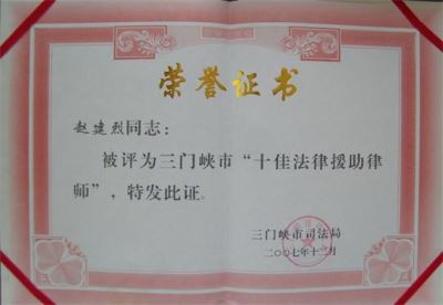 十佳法律援助律师奖（赵建烈）