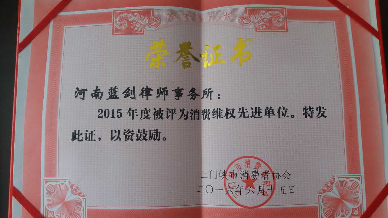 河南蓝剑律师事务所被三门峡市消费者协会评为2015年度“消费维权先进单位”