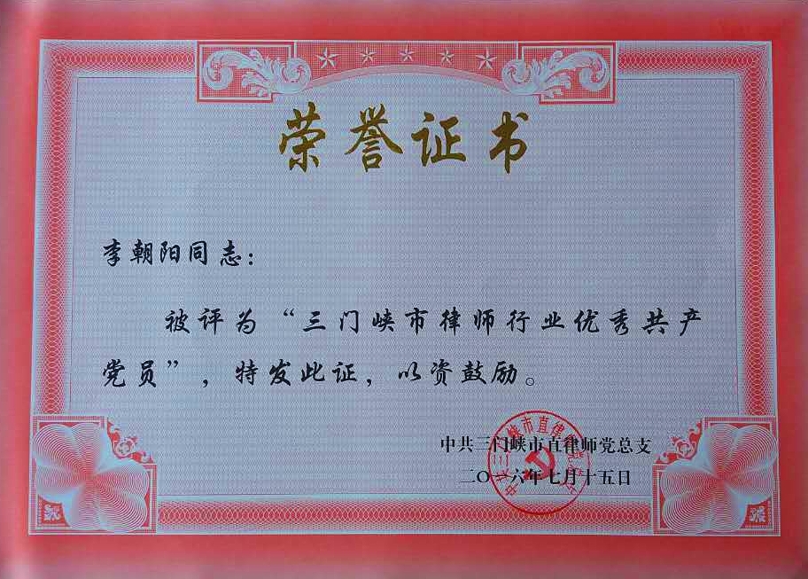 热烈祝贺我所李朝阳律师评为”三门峡市律师行业优秀共产党员“荣誉称号