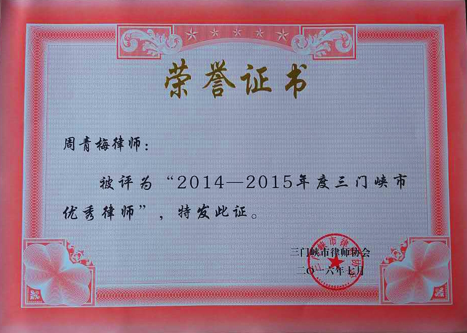 热烈祝贺我所周青梅律师评为”2014-2015年度三门峡市优秀律师“荣誉称号