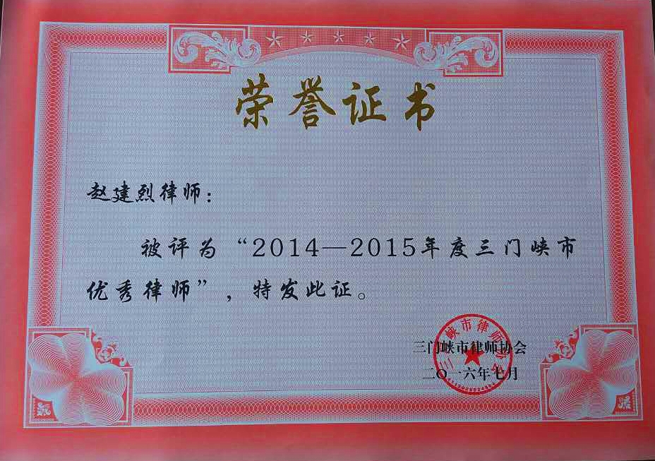 热烈祝贺我所赵建烈律师评为“2014-2015年度三门峡市优秀律师”荣誉称号