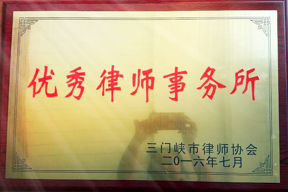 热烈祝贺我所被三门峡市律师协会评为“三门峡市优秀律师事务所”称号