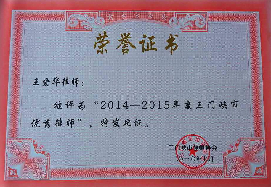 热烈祝贺我所王爱华律师评为“2014-2015年度三门峡市优秀律师”荣誉称号
