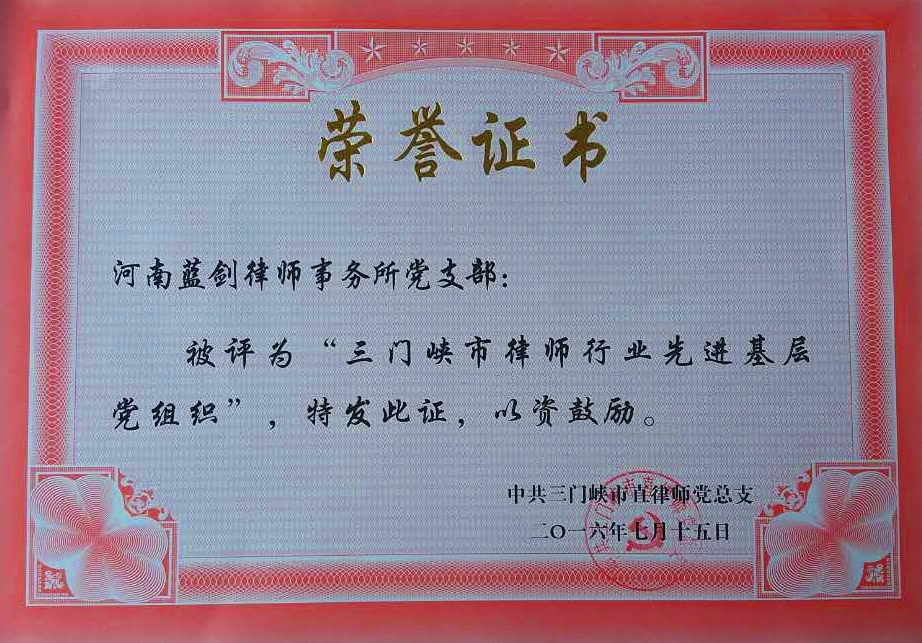 热烈祝贺我所被中共三门峡市直律师党总支评为“三门峡市律师行业先进基层党组织”。