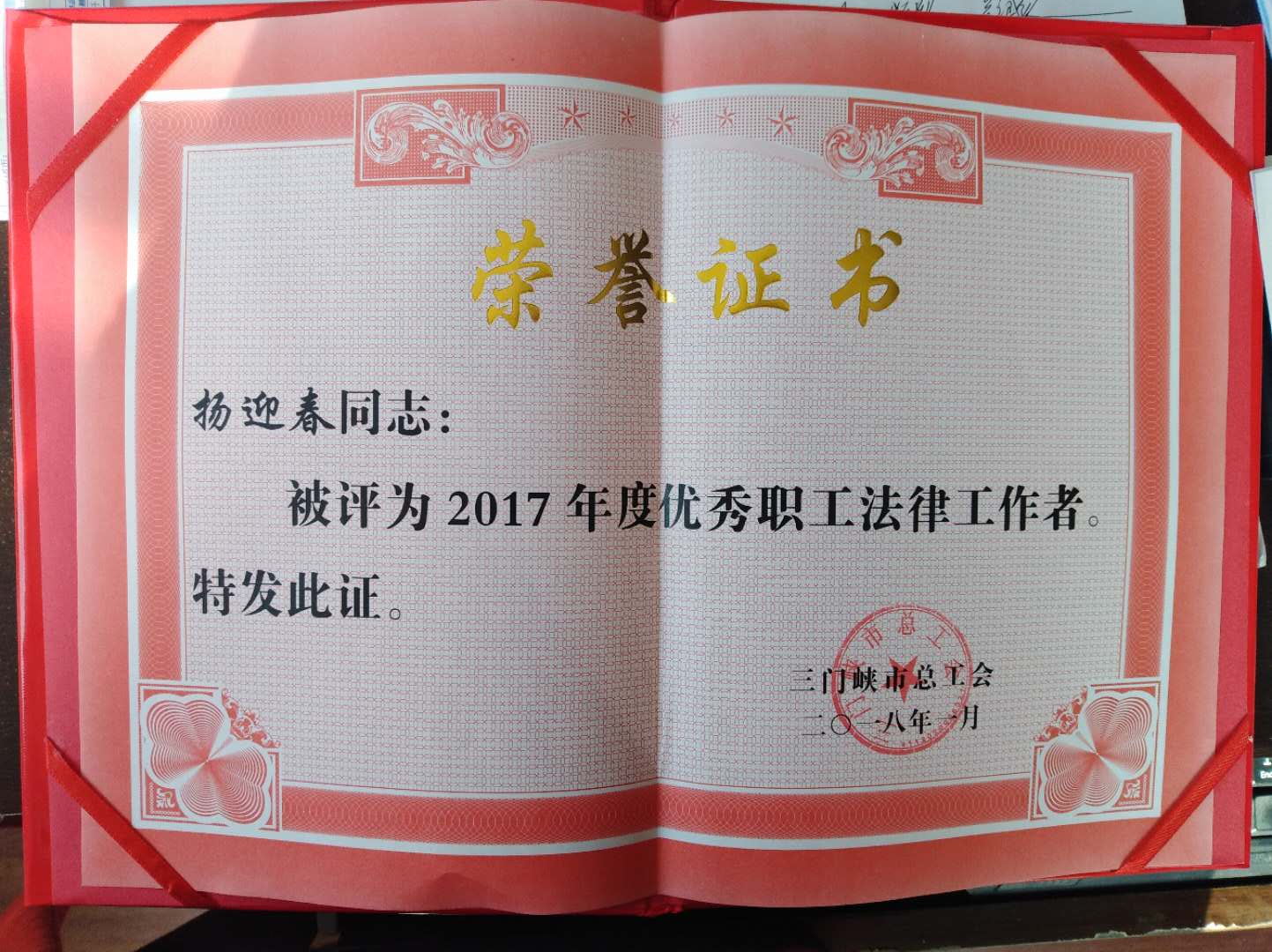 祝贺我所律师杨迎春被三门峡市总工会评为“2017年度优秀职工法律工作者”