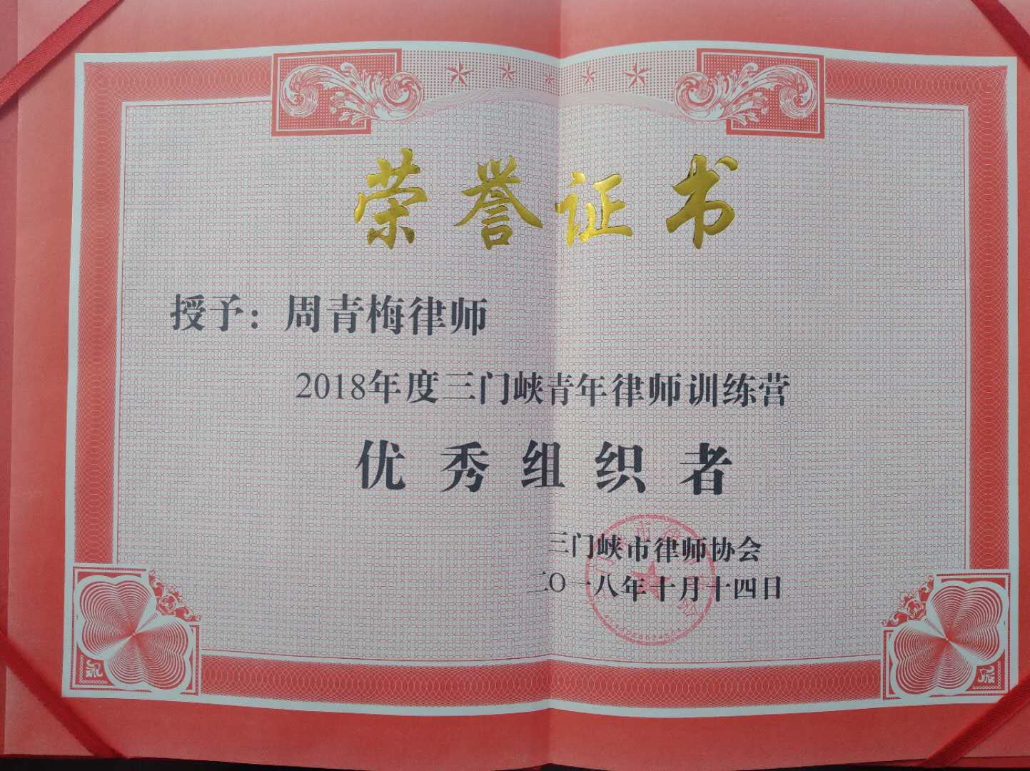 祝贺我所律师周青梅被三门峡市律师协会评为2018青年律师训练营“优秀组织者”