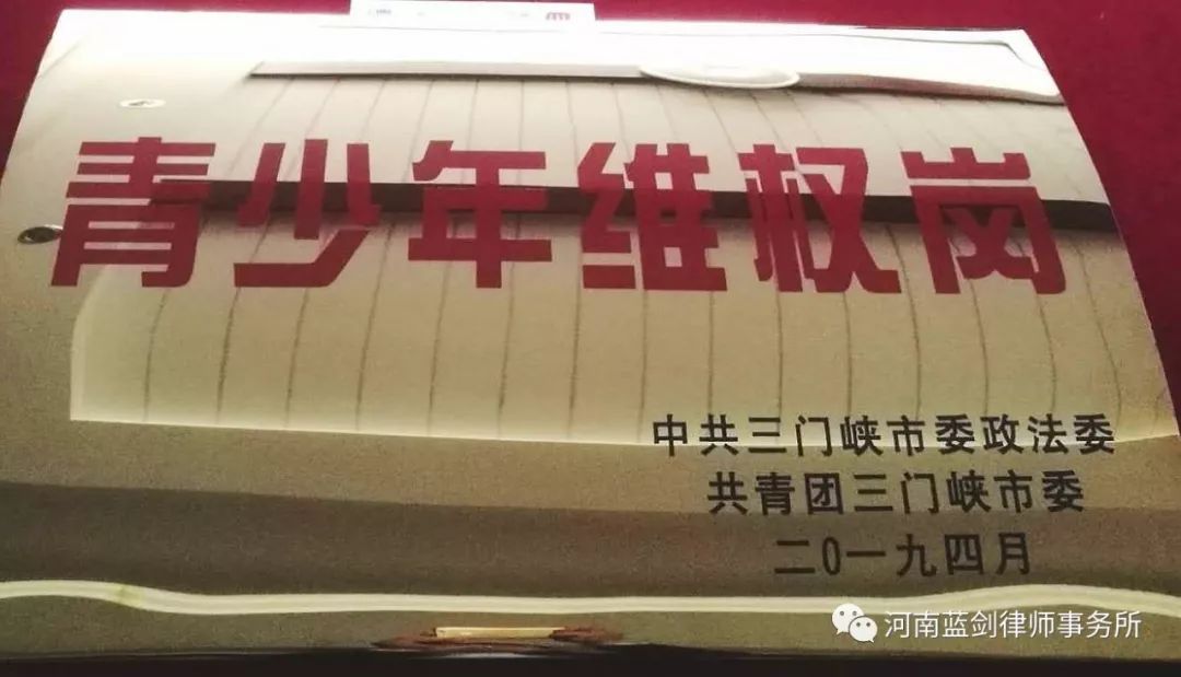 我所荣获第十届三门峡市“青少年维权岗”
