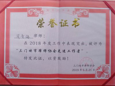 祝贺我所律师周青梅被三门峡市律师协会评为2018度“三门峡市律师协会先进工作者”